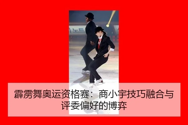 霹雳舞奥运资格赛：商小宇技巧融合与评委偏好的博弈