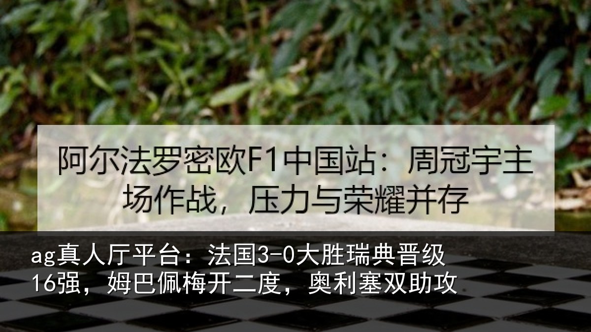 ag真人厅平台：法国相关情况巴佩相关情况助攻