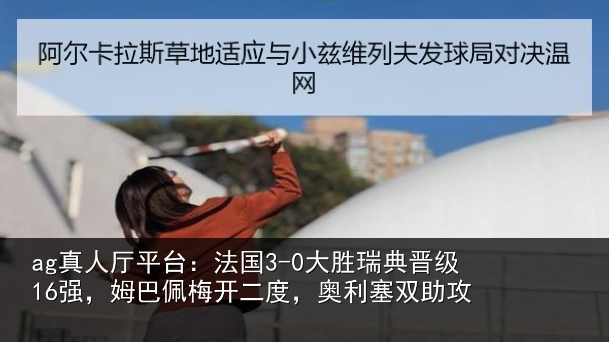 ag真人厅平台：法国相关情况巴佩相关情况助攻