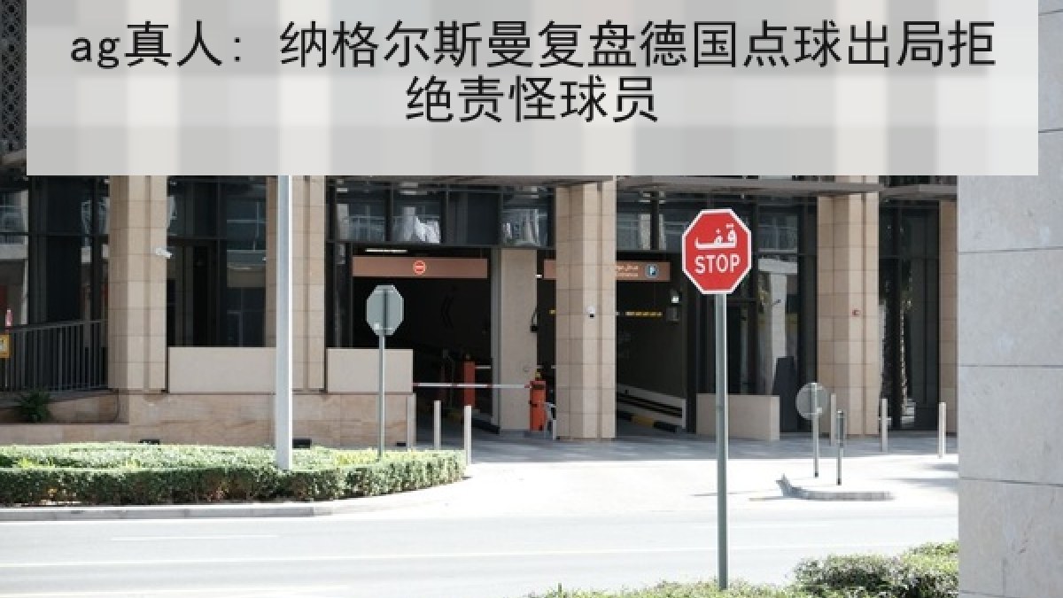 ag真人: 纳格尔斯曼复盘德国点球出局拒绝责怪球员