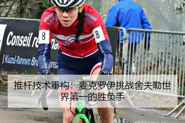 推杆技术重构：麦克罗伊挑战舍夫勒世界第一的胜负手