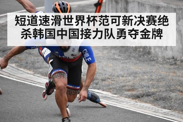 短道速滑世界杯范可新决赛绝杀韩国中国接力队勇夺金牌