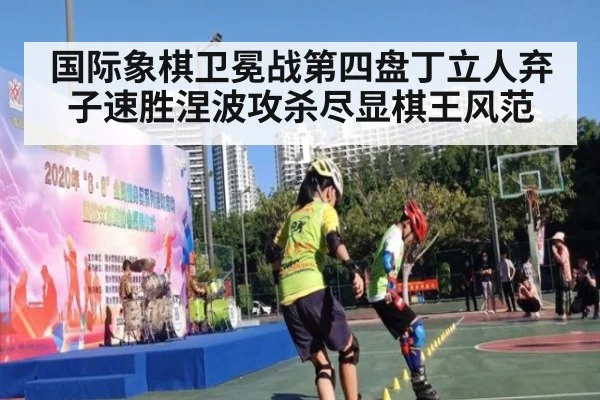 国际象棋卫冕战第四盘丁立人弃子速胜涅波攻杀尽显棋王风范