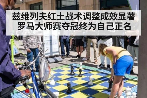 兹维列夫红土战术调整成效显著罗马大师赛夺冠终为自己正名
