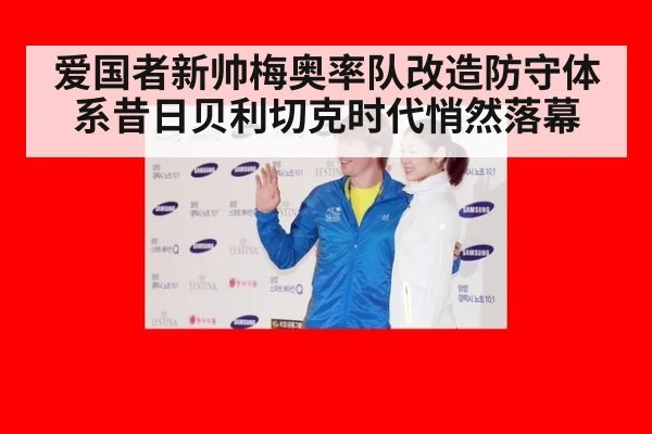 爱国者新帅梅奥率队改造防守体系昔日贝利切克时代悄然落幕